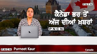 ਵੱਡੀਆਂ ਖ਼ਬਰਾਂ ਸੁਣੋ | #CanadaPunjabiNews || What's Up Canada? || April 27 2024 || #PurneetKaur | #PNCN