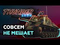 Thunder Show: Совсем не мешает