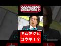 【キムタクとコウキの激レア共演!?】#木村拓哉#キムタク#コウキ#有田哲平 #有田#和牛