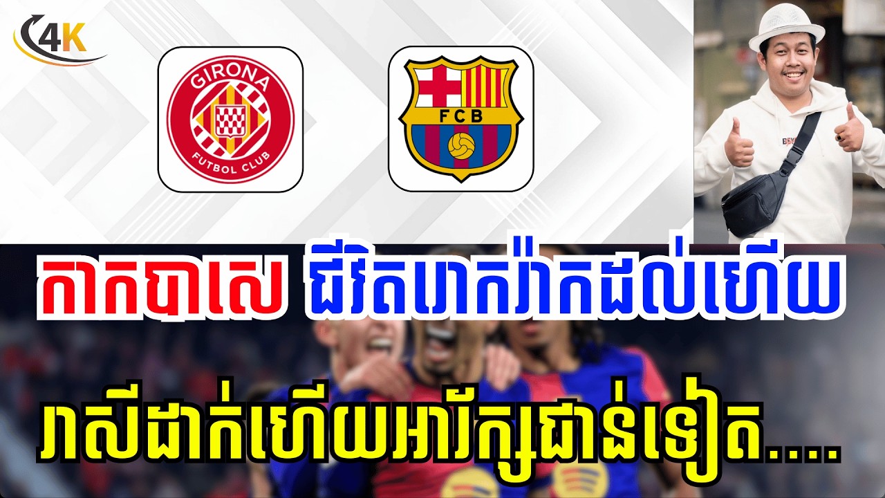 [ ជីរ៉ូណា vs បាសេឡូណា ] បាសេអើយ...ជីវិតរោករ៉ាកដល់ហើយ​ 😪