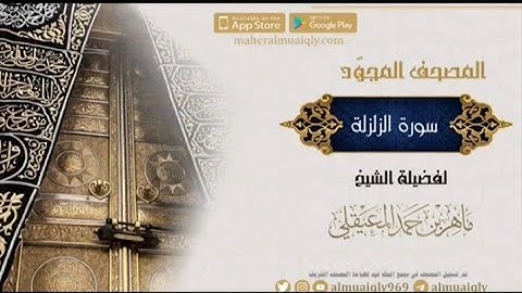 سورة الزلزلة لفضيلة الشيخ د.ماهر المعيقلي مجوده