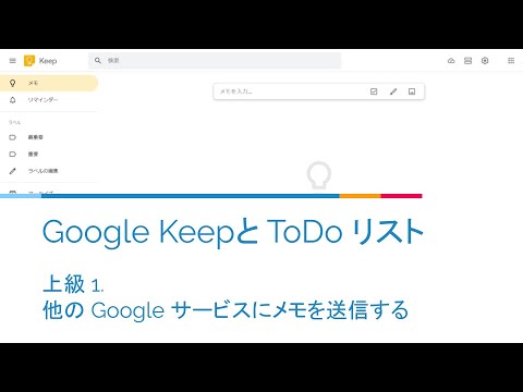 Google Keep と Todo リスト 上級 1 他の Google サービスにメモを送信する Youtube