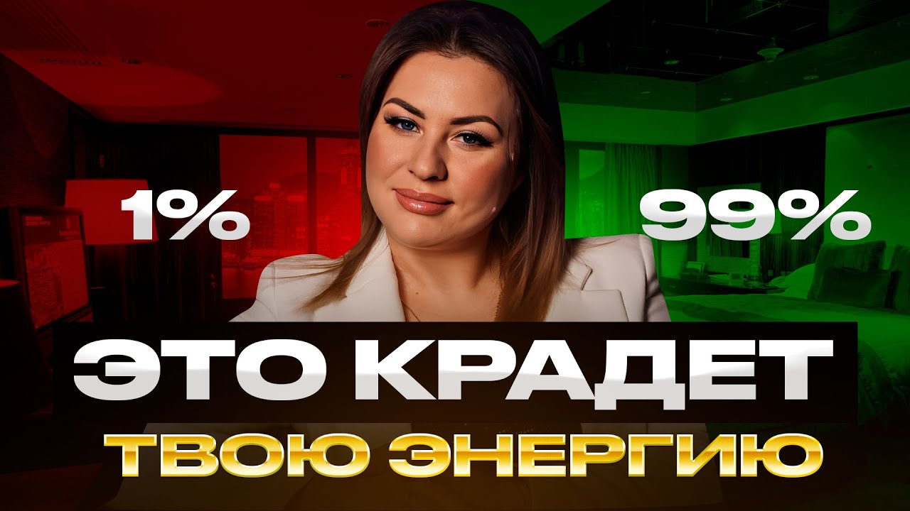 ЧТО крадет вашу ЭНЕРГИЮ каждый день? Избавься от этих пожирателей ...