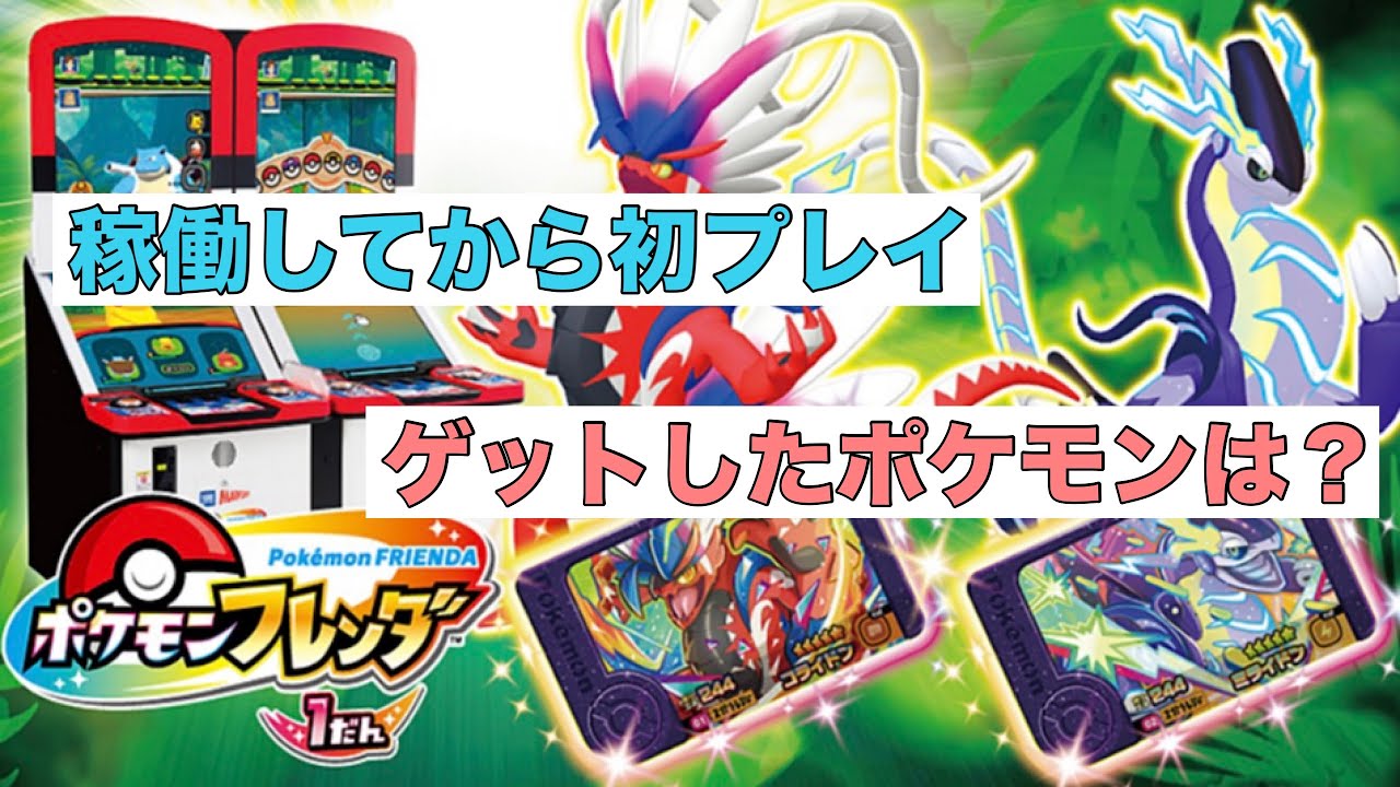 ポケモンフレンダ】初プレイ楽しみ！最初にゲットしたポケモンは誰 