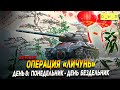 Проходим операцию "Линчунь" - день 8 в WoT Blitz