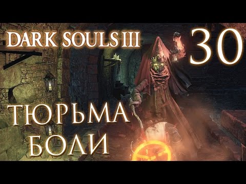 Видео: Прохождение Dark Souls 3 — Часть 30: ТЮРЬМА БОЛИ