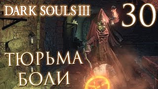 Прохождение Dark Souls 3 — Часть 30: ТЮРЬМА БОЛИ