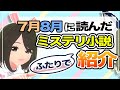 【書評】 7月と8月に読んだ本『全22冊』からまだお話していない3冊をご紹介「七人の…」「双頭の…」「白馬山荘…」【ミステリー小説】【小説レビュー】