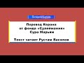 19. Сура Марьям. Текст читает Рустам Васипов