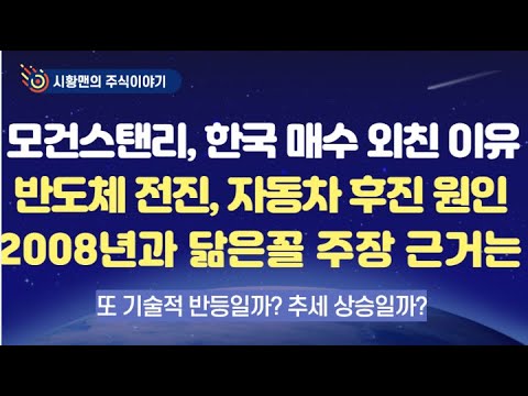   주식 시황 모건스탠리 한국 주식 매수 외친 이유 반도체 전진 자동차 후진 원인은 미국 금리 추이와 지표 분석 일부에서 제기하는 2008년과 닮은 꼴 흐름이라는 주장 근거