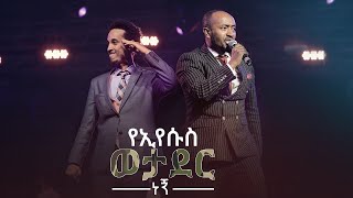 የኢየሱስ ወታደር ነኝ ድንቅ የአምልኮ ጊዜ ከዘማሪ አቤኔዘር ለገሰ እና ፓስተር ቢኒያም ዋለ ጋር Aug 72019 Marsil Tv Worldwide