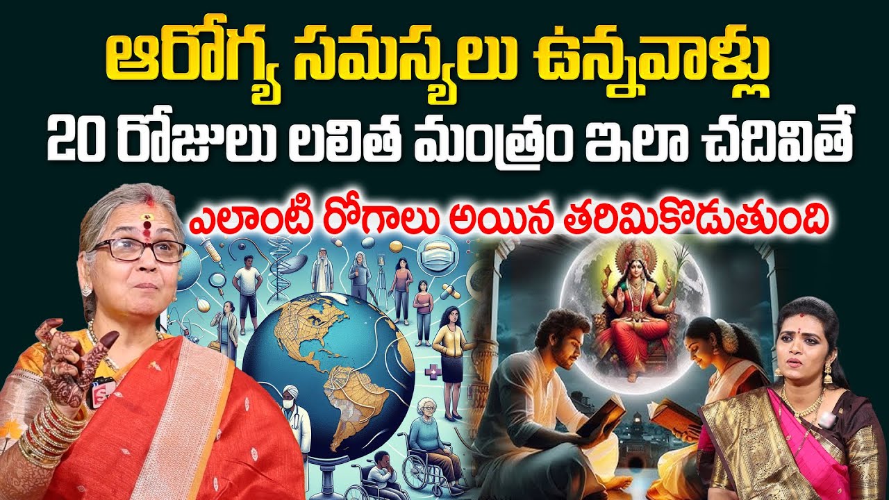 Health Tips Remedies - 20 రోజులు లలిత మంత్రం జపిస్తే ఎలాంటి రోగాలు అయిన తరిమికొడుతుంది