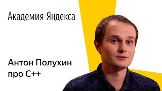 Язык программирования С++. Антон Полухин