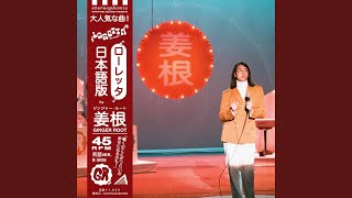 Loretta (日本語 version)