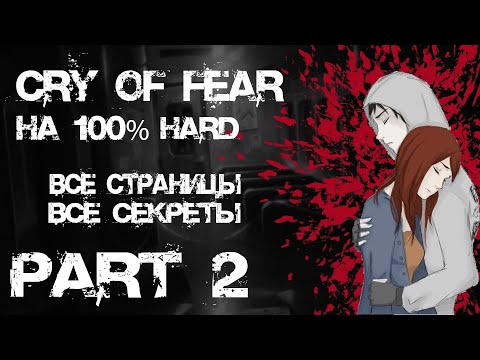 Видео: Cry of Fear прохождение часть 2 (Hard, все предметы и секреты, без комментариев, на русском)
