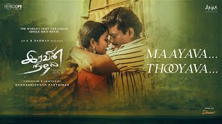 Video thumbnail of "Maayava Thooyava Lyrical Video | Iravin Nizhal | A R Rahman | Radhakrishnan Parthiban"