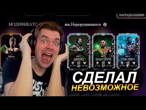 САМЫЙ СЛОЖНЫЙ ПОЕДИНОК В ИСТОРИИ 184 БОЙ БАШНЯ ТЕМНОЙ КОРОЛЕВЫЙ ФАТАЛЬНО В Mortal Kombat Mobile