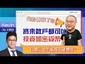 【財科暗戰】終於等到了：將來散戶都可以投資加密貨幣！ 什麼公司不能夠申請牌照？（按CC看中文字幕）章濤丨OSL交易所丨李思進丨blockchain丨證監會丨security token