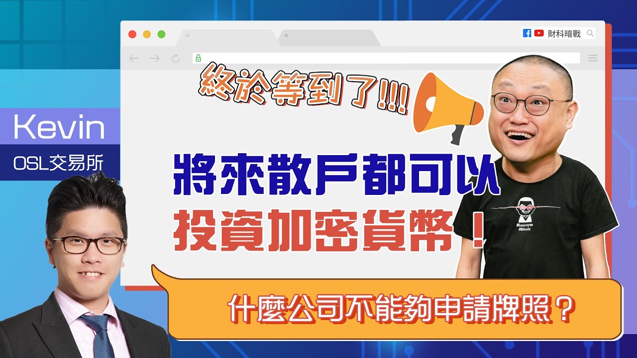 【財科暗戰】終於等到了：將來散戶都可以投資加密貨幣！  什麼公司不能夠申請牌照？（按CC看中文字幕）章濤丨OSL交易所丨李思進丨blockchain丨證監會丨security token