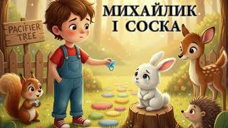 Аудіоказка українською / Михайлик і соска / Казка на ніч