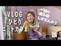 vlog　ひとりニットカフェ