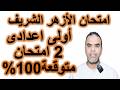 أقوى امتحانات إنجليزي متوقعة أولى إعدادي أزهر الترم الثاني 2026 لن يخرج عنها الامتحان