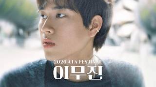 [ATA] 이무진의 가을 초대장 'ATA에서 만나요'