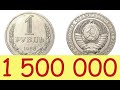 Куплю за 1 500 000 монету Советский рубль 1988 года