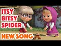 Masha and the Bear 2022 🕷️😁 Itsy Bitsy Spider 🕷️😁 Nursery Rhymes 🎬 Songs for kids