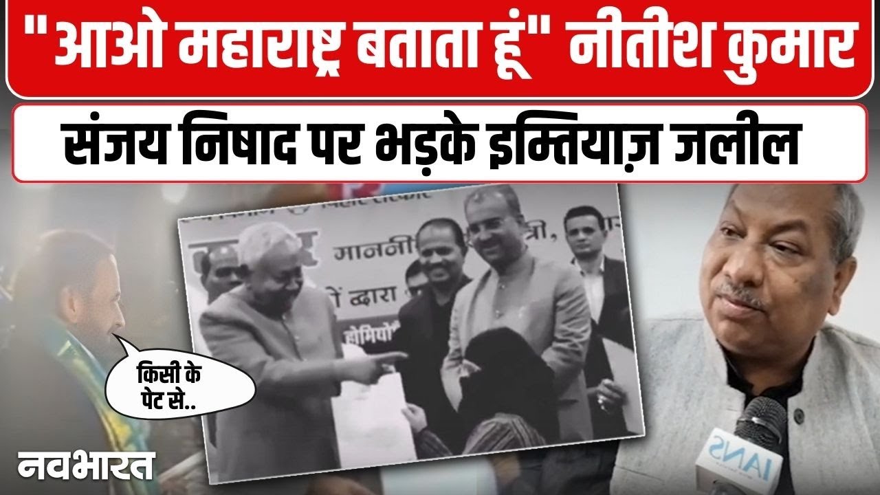 Nitish Kumar Hijab Controversy: CM नीतीश और संजय निषाद पर भड़के AIMIM नेता इम्तियाज़ जलील