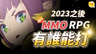 2023之後到未來 我所期待的 MMORPG 大作｜眾多大作 有誰能打?｜螺哥