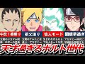 【BORUTO】親世代の完全上位互換”天才過ぎるボルト世代”をまとめてみた【ナルト/ボルト解説・考察】