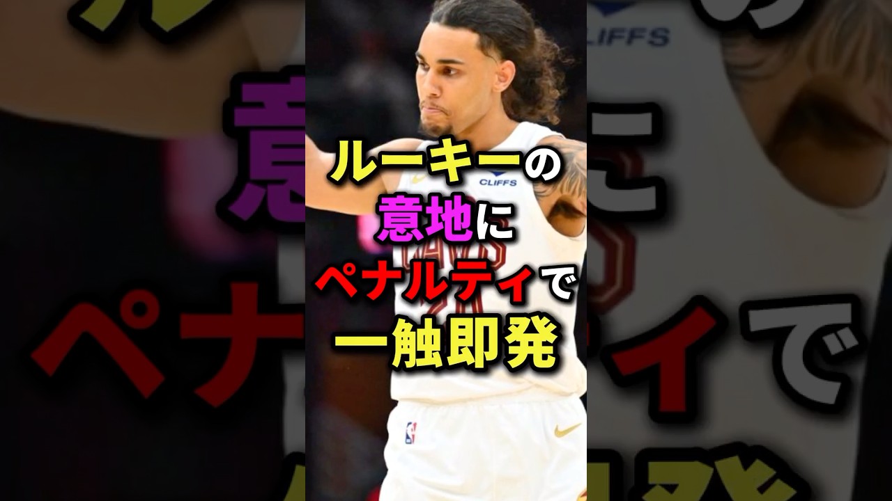ルーキーの意地に、ペナルティで一触即発! #nba #バスケ #バスケットボール