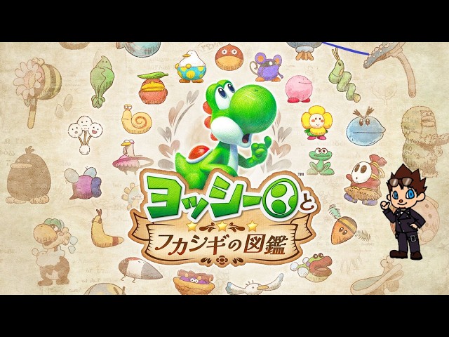 ヨッシー　ハートゴールド ヨッシーとフカシギの図鑑] - YouTube