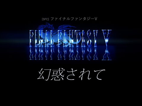 [SFC] ファイナルファンタジーV - 幻惑されて