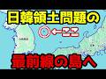【思想強すぎ？】韓国にある”日韓領土問題最前線”の孤島、ウルルン島が異世界すぎた…