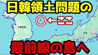 【思想強すぎ?】韓國にある”日韓領土問題最前線”の孤島、ウルルン島が異世界すぎた…