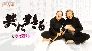 映画【共に生きる　書家金澤翔子】2023年6月2日公開　予告編
