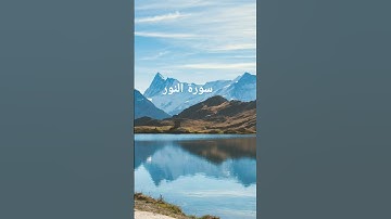 القرآن الكريم #المصحف #اكسبلور #تيك_توك