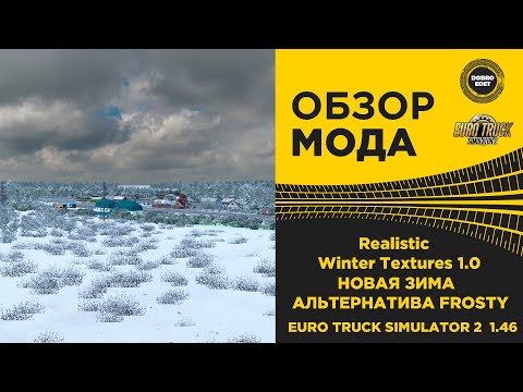 ✅ ОБЗОР МОДА Realistic Winter Textures ETS2 1.46