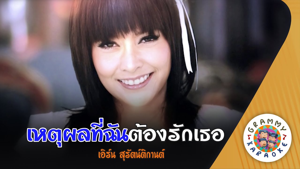 คาราโอเกะ เหตุผลที่ฉันต้องรักเธอ (Hed-Pol-Tee-Chan-Tong-Rak-Ter) - เอิร์น สุรัตน์ติกานต์