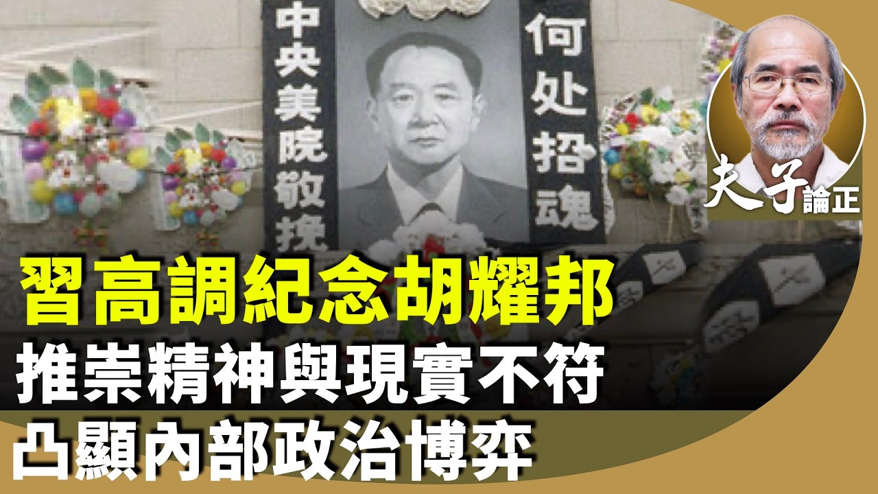 （字幕合成回顧）劉銳紹：又係罕有！習近平突然露面高調紀念胡耀邦誕辰110周年，為何推崇平反文革、優良作風？繼續改革開放？（2025.11.28首播）