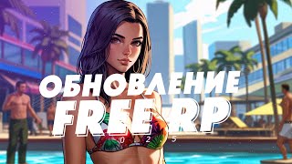 Обновление сборки Free RP 0.2.5 FiveM