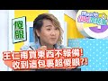 王仁甫買東西不報備！收到「這包裹」超傻眼？！【媽媽好神之俗女家務事】20200723 part3 EP151 王仁甫 季芹