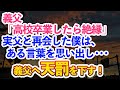 【スカッとする話】実母の遺産が行方不明で激怒する義父「高校卒業したら絶縁」家を追い出された僕→数年後、げっそりした義父がテレビに