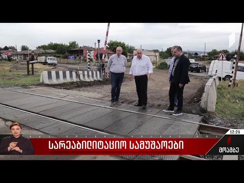 სარეაბილიტაციო სამუშაოები