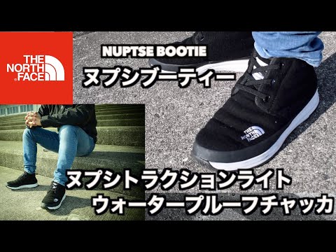THENORTHFACE】ヌプシブーティー派生品 ヌプシトラクションライト