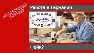 Работа на складе в Германии. Фейковая вакансия.