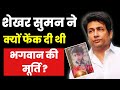 Bollywood | Shekhar Suman ने क्यों फेंक दी थी  भगवान की मूर्ति