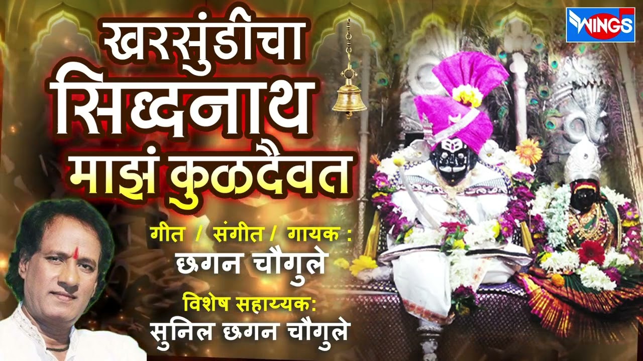 खरसुंडीचा सिद्धनाथ माझं कुलदैवत | सिद्धनाथदेव भक्तीगीत | Non Stop Siddhanath Bhaktigeet Marathi